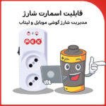 پریز محافظ هوشمند دوراهی