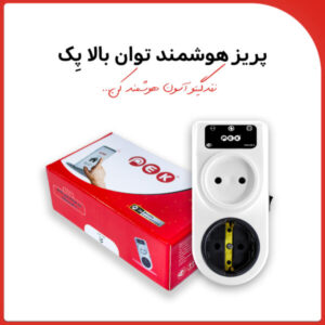 پریز هوشمند توان بالا