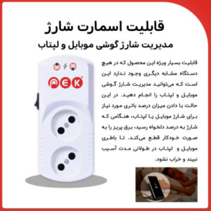 پریز محافظ هوشمند دوراهی