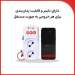 پریز محافظ هوشمند دوراهی