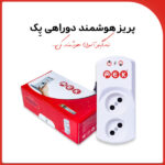 پریز محافظ هوشمند دوراهی