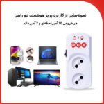 پریز محافظ هوشمند دوراهی