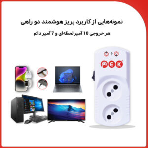 پریز محافظ هوشمند دوراهی