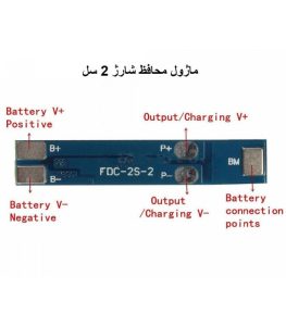 ماژول محافظ شارژ و دشارژ 2 سل باتری لیتیوم