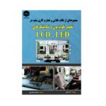 کتاب تعمیر تلویزیون و نمایشگرهای LED , LCD