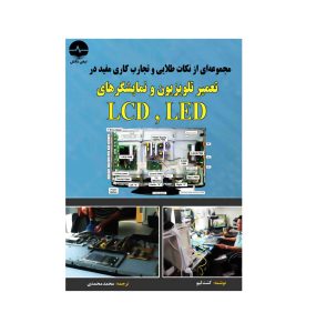کتاب تعمیر تلویزیون و نمایشگرهای LED , LCD