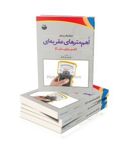 کتاب طرز کار و کاربردهای اهم مترهای عقربه ای