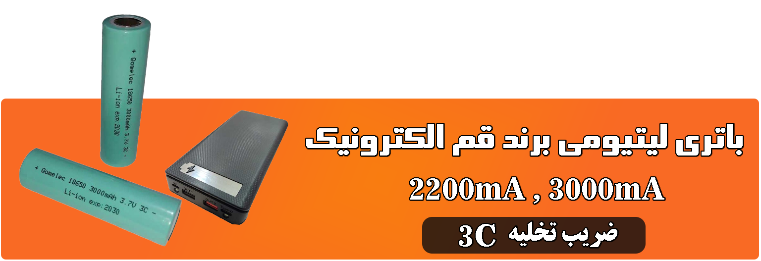 باتری لیتیومی 18650 برند قم الکترونیک