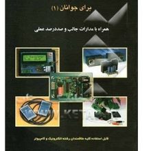 مجموعه پروژه‌های الکترونیکی برای جوانان (1)