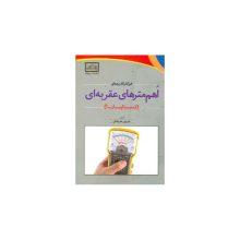 کتاب طرز کار و کاربردهای اهم مترهای عقربه ای