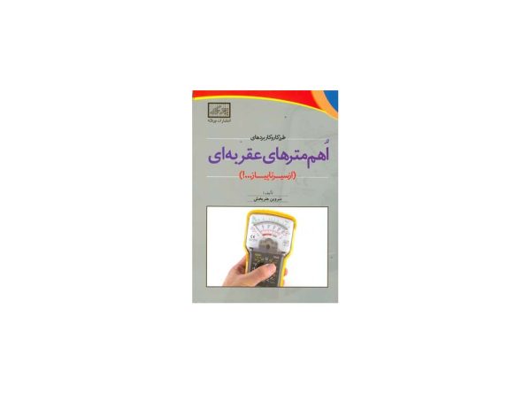 کتاب طرز کار و کاربردهای اهم مترهای عقربه ای