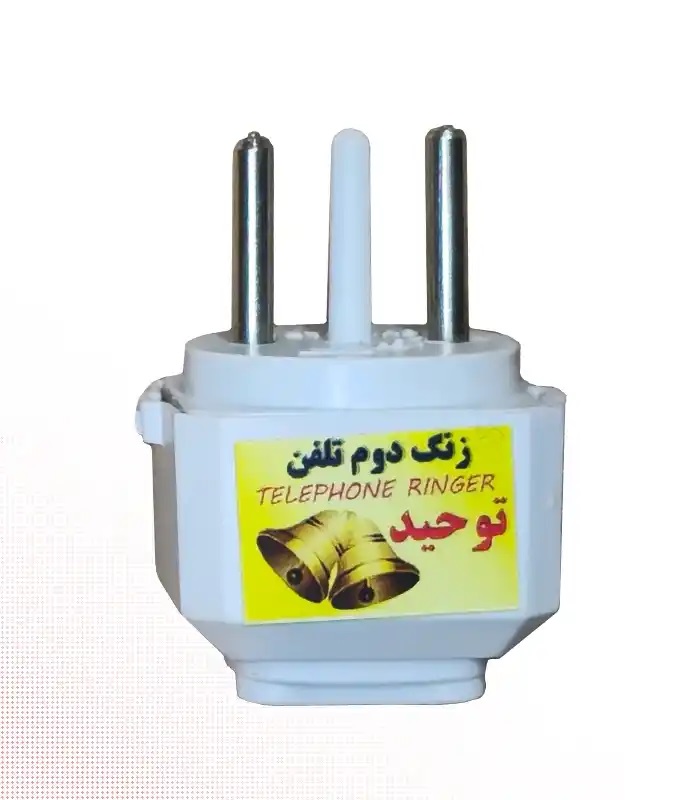 زنگ دوم تلفن مدل سه شاخه