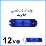 چشمک زن پلیسی 202 (آبی-آبی) ۱۲ ولت