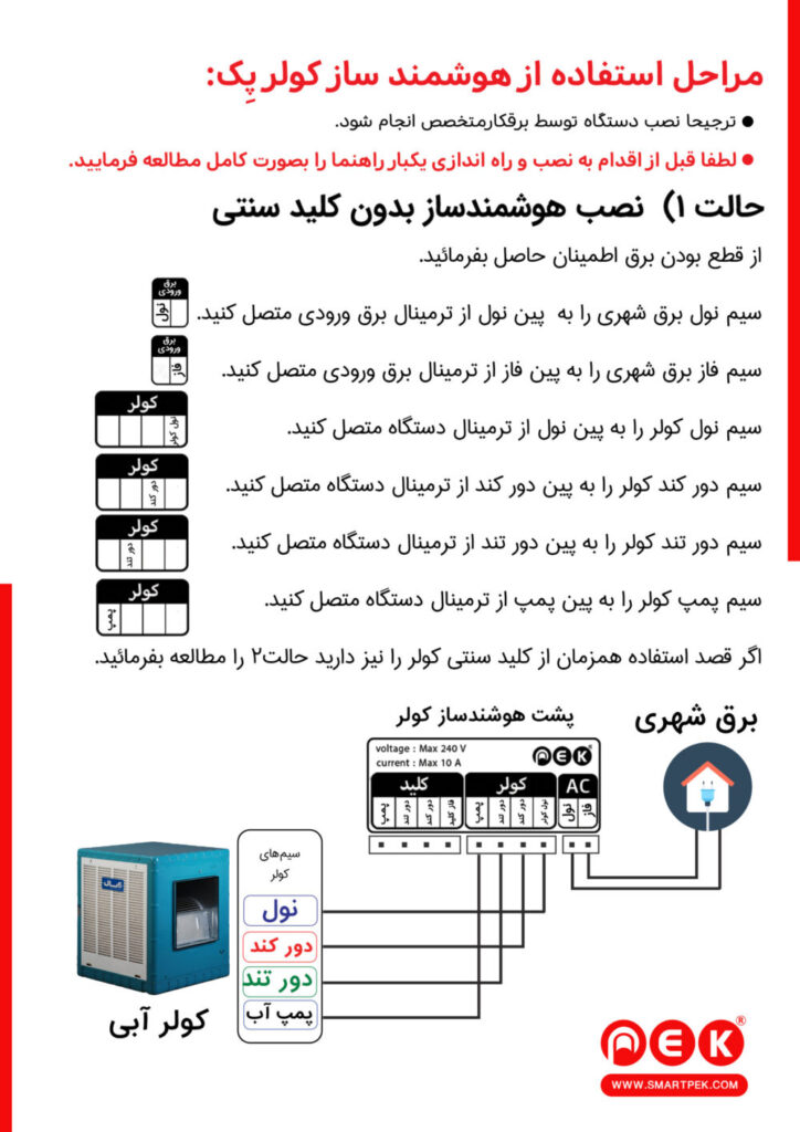 هوشمندساز کلید کولر آبی پک