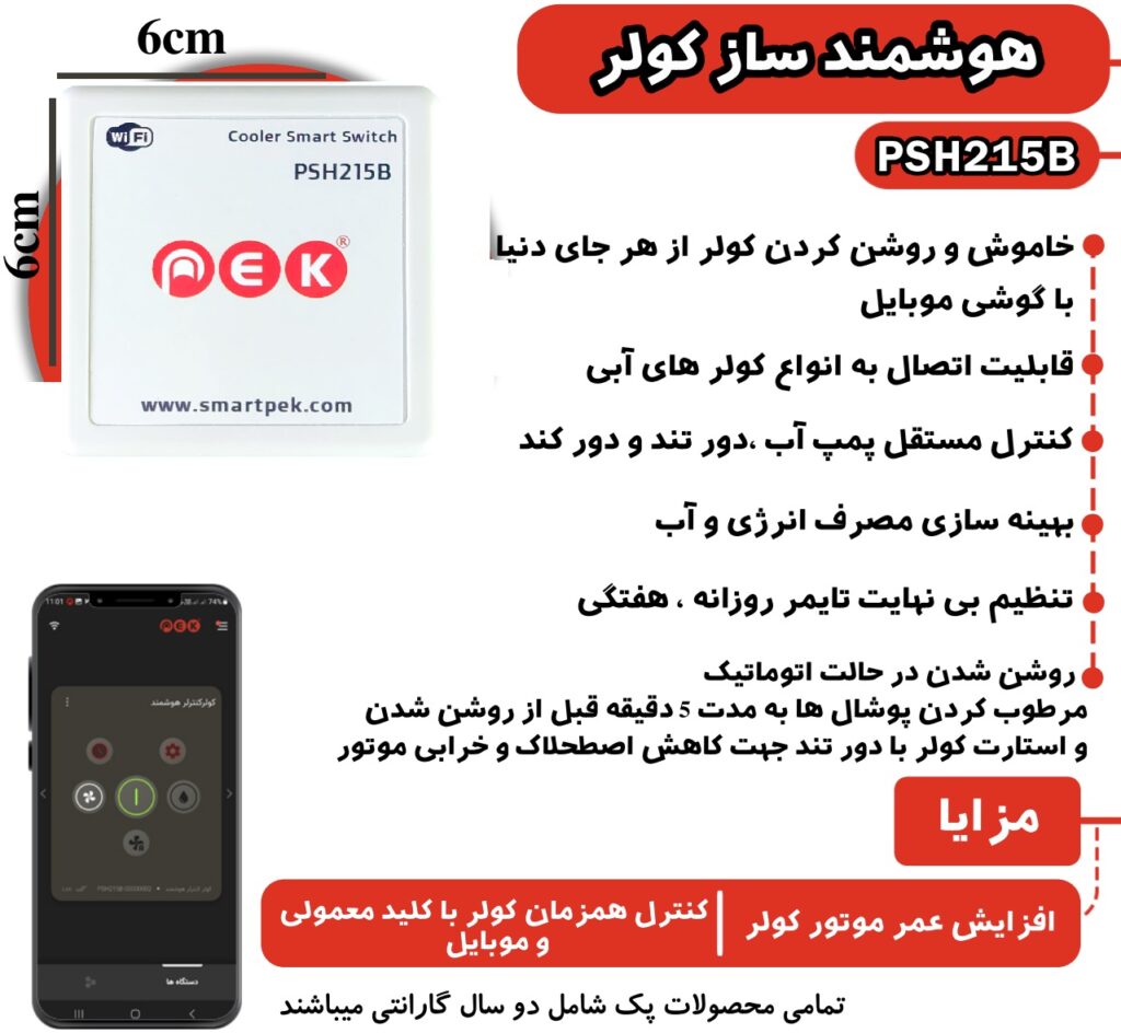 هوشمندساز کلید کولر آبی پک