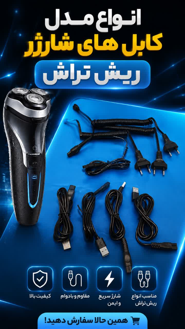 معرفی انواع کابل های ریش تراش و شوکری