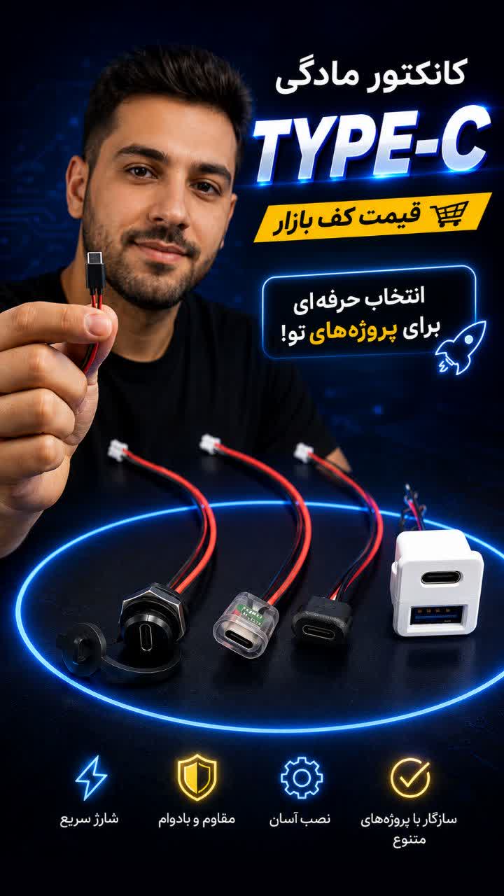 معرفی سوکت های مادگی TYPE-C