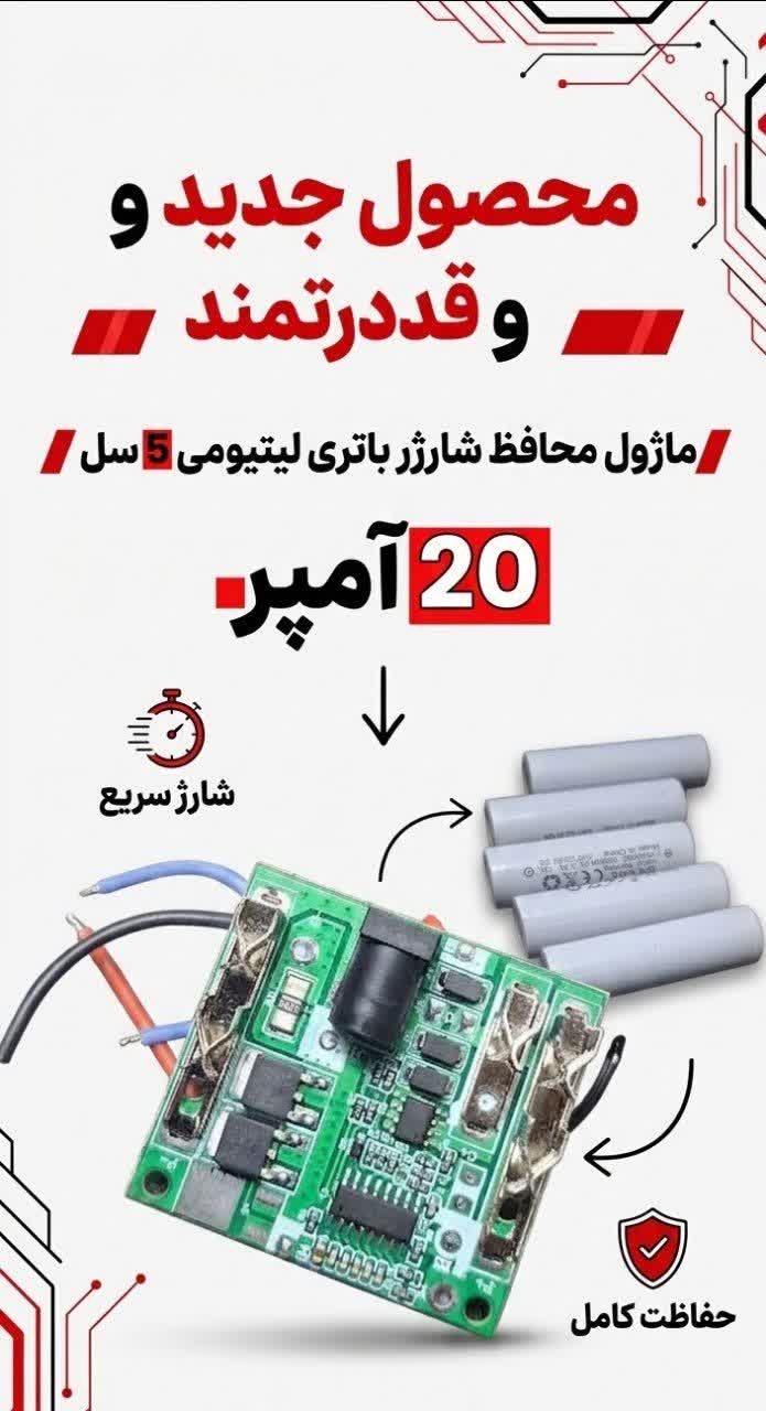 ماژول محافظ شارژ 5 سل