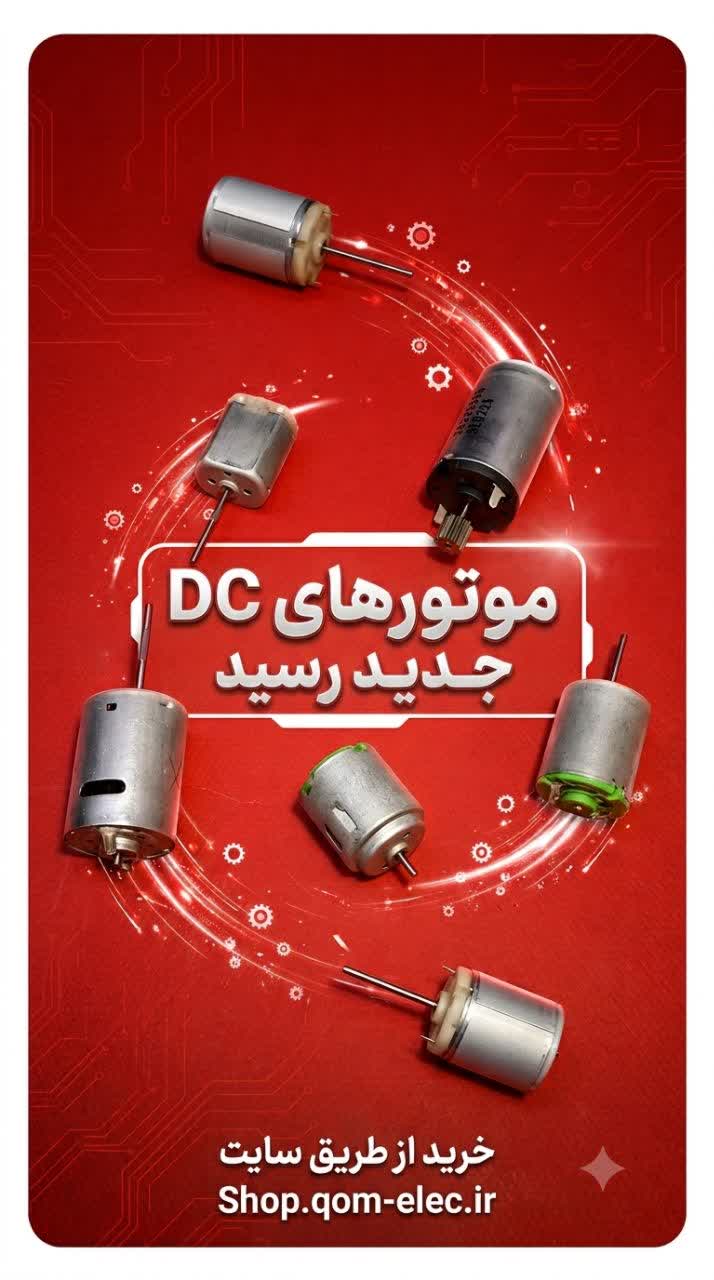 معرفی انواع موتور های DC