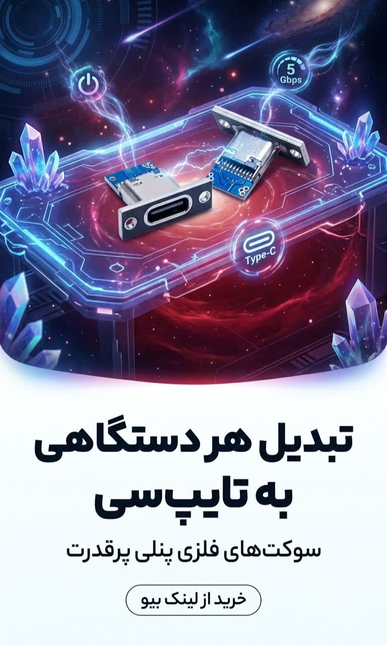 معرفی سوکت های مادگی TYPE-C فلزی