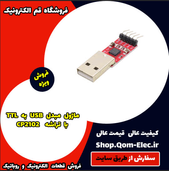 ماژول مبدل USB به TTL