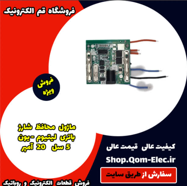ماژول محافظ شارژ باتری لیتیوم