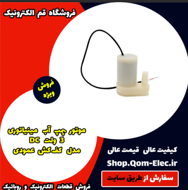 موتور پمپ آب مینیاتوری