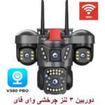 دوربین مداربسته وای فای سه لنز PRO V380